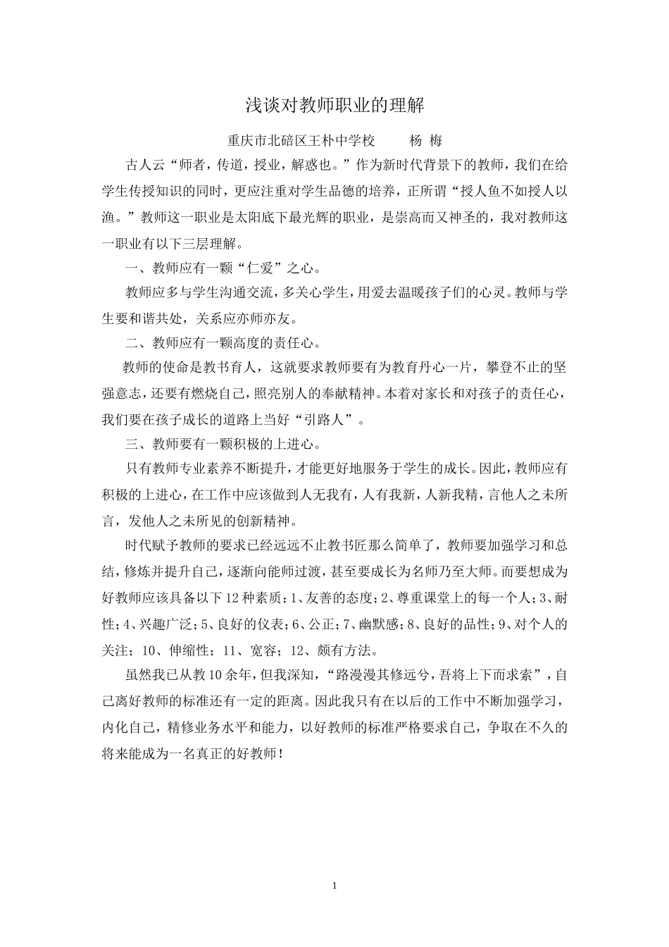 浅谈对教师职业的理解_第1页