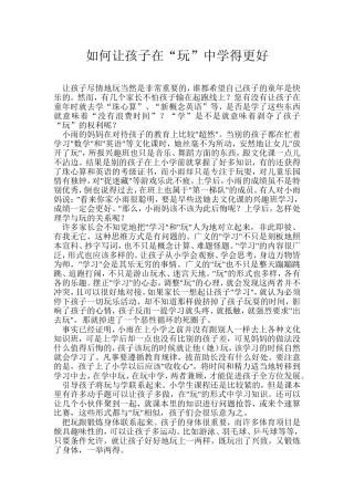 如何让孩子在“玩”中学的更好