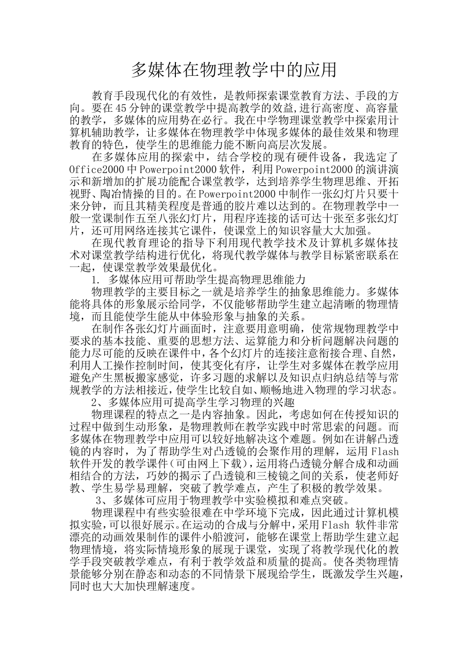 多媒体在物理教学中的应用_第1页