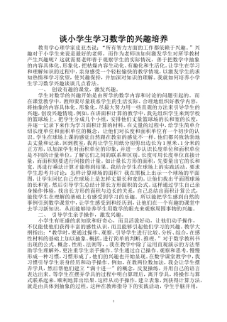 谈小学生学习数学的兴趣培养