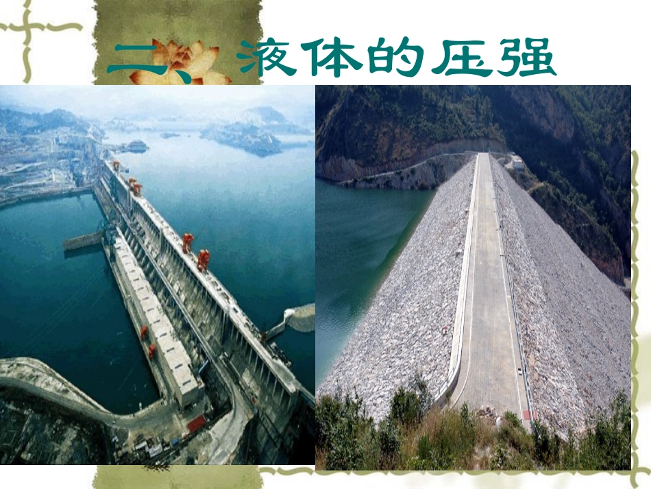 初中物理_液体的压强课件_第1页