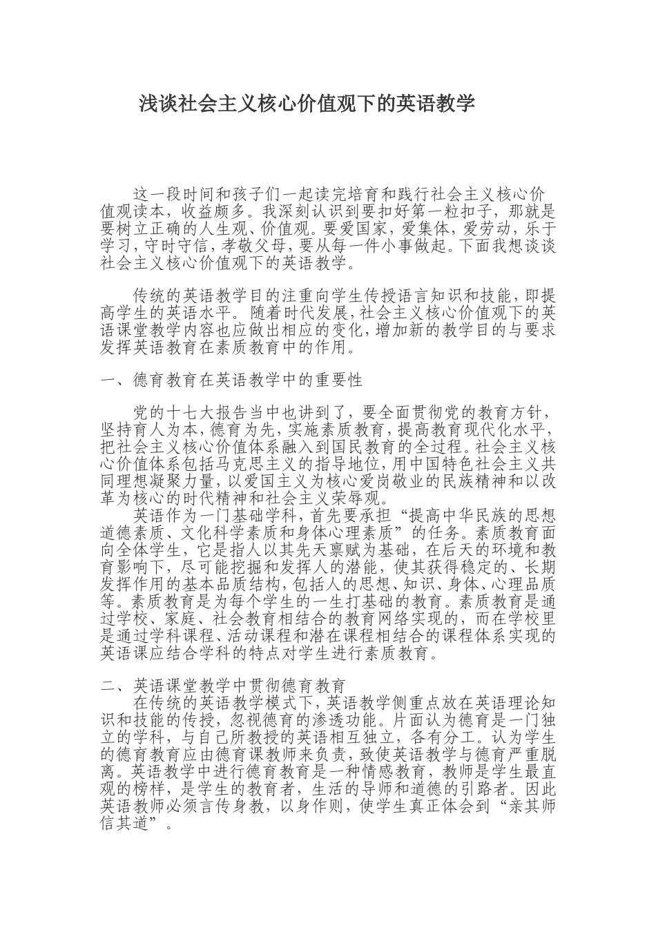 浅谈社会主义核心价值观下的英语教学_第1页