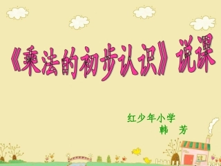乘法的初步认识说课韩芳