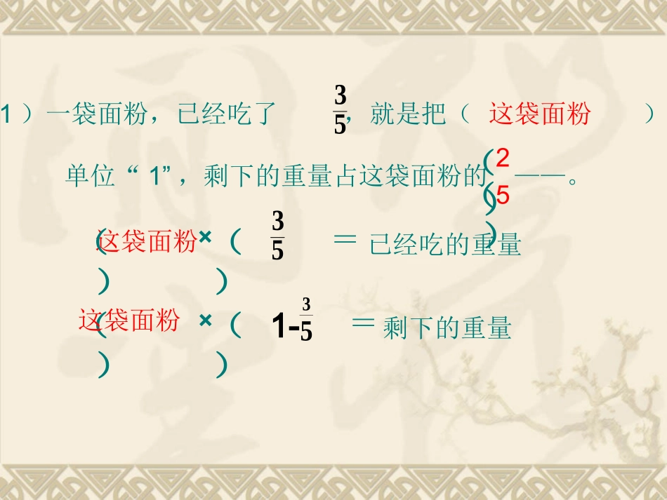 分数乘法《解决问题》隐藏单位1_第1页