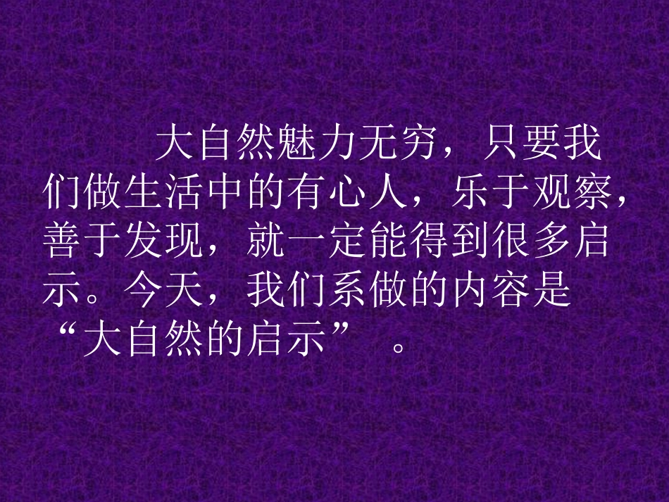 大自然的启示习作_第2页