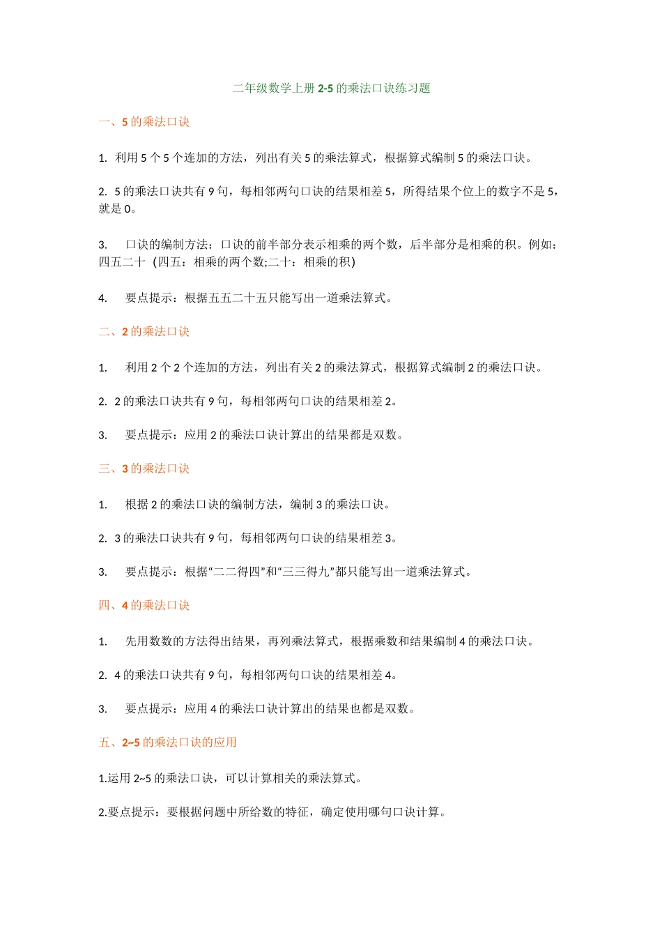 二年级数学上册2-5的乘法口诀练习题_第1页