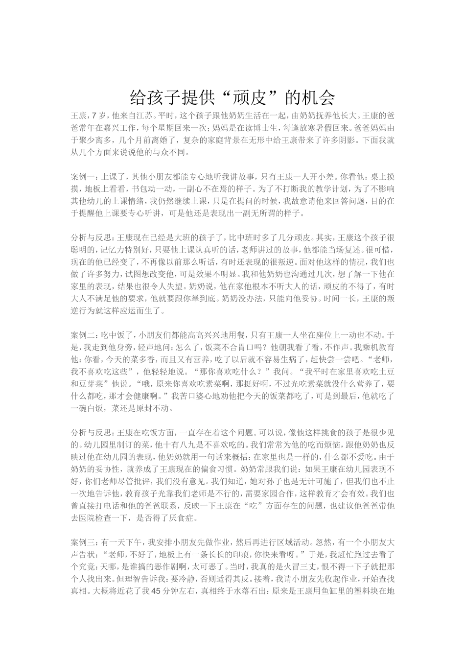 个案--顽皮的孩子_第1页