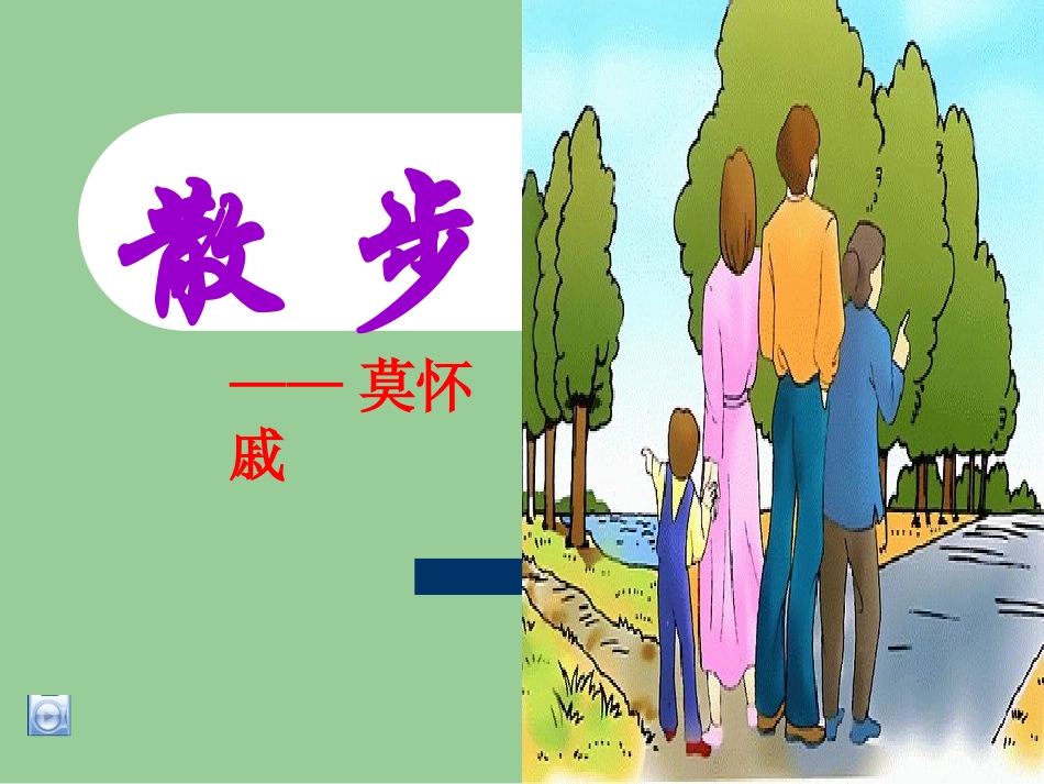 《散步》课件 (2)_第1页