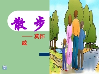 《散步》课件 (2)