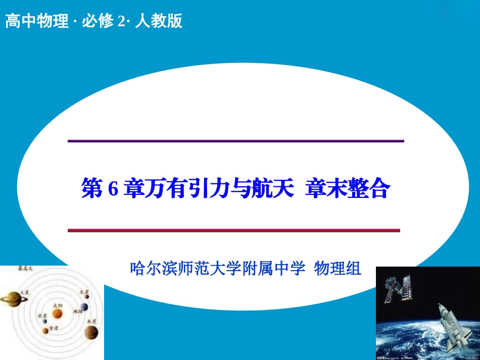 （人教版）物理必修二：第6章《万有引力与航天》章末整合课件（共20张PPT）_第1页