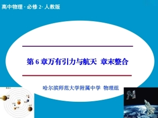（人教版）物理必修二：第6章《万有引力与航天》章末整合课件（共20张PPT）