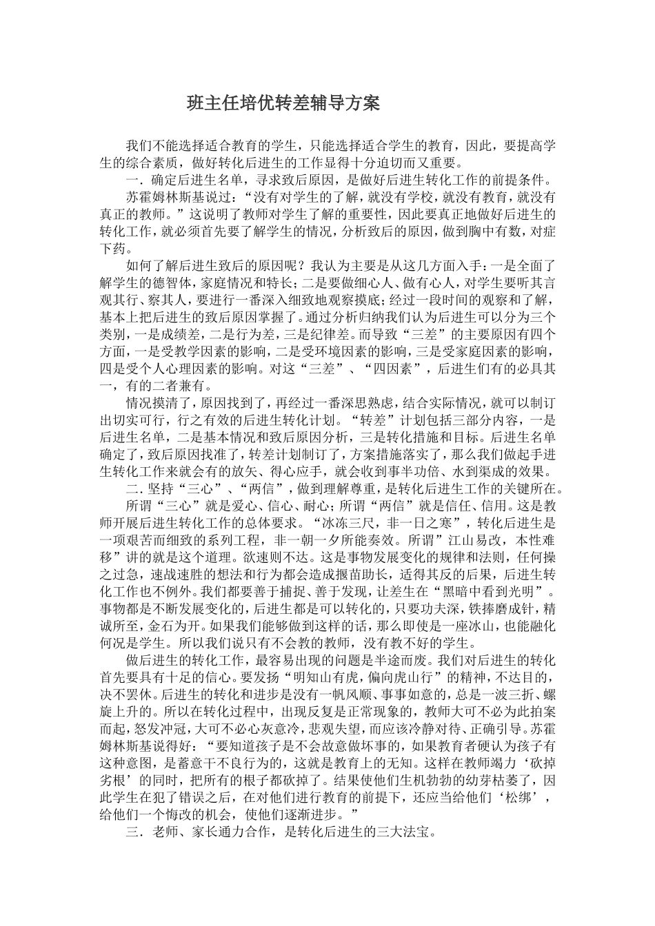 班主任培优转差辅导计划_第1页