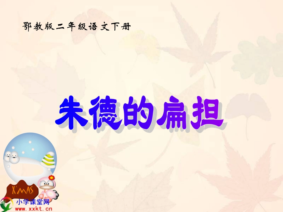 二年级语文下册《朱德的扁担》PPT课件之二（鄂教版）_第1页