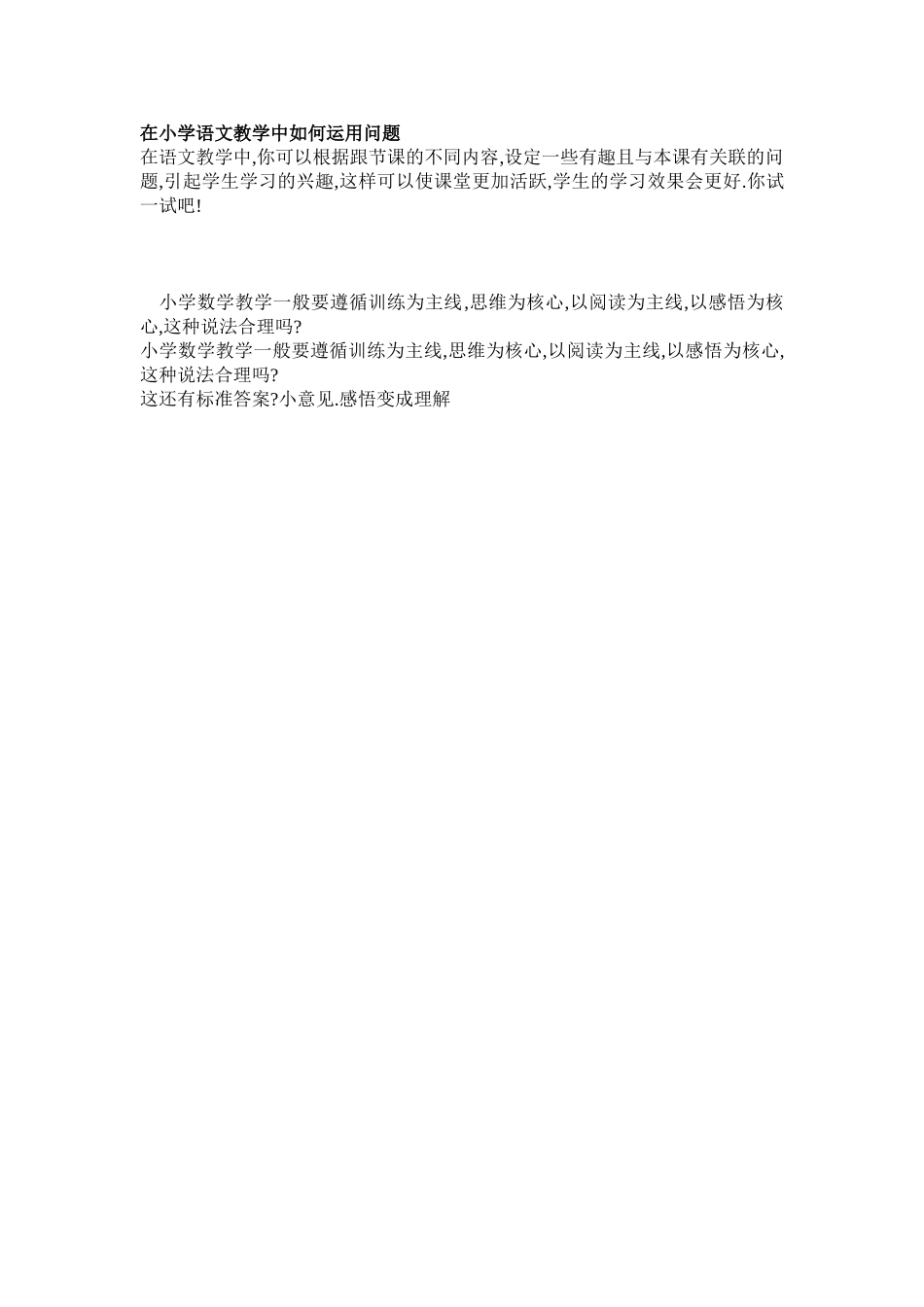 在小学语文教学中如何运用问题_第1页