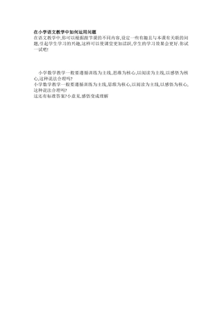 在小学语文教学中如何运用问题