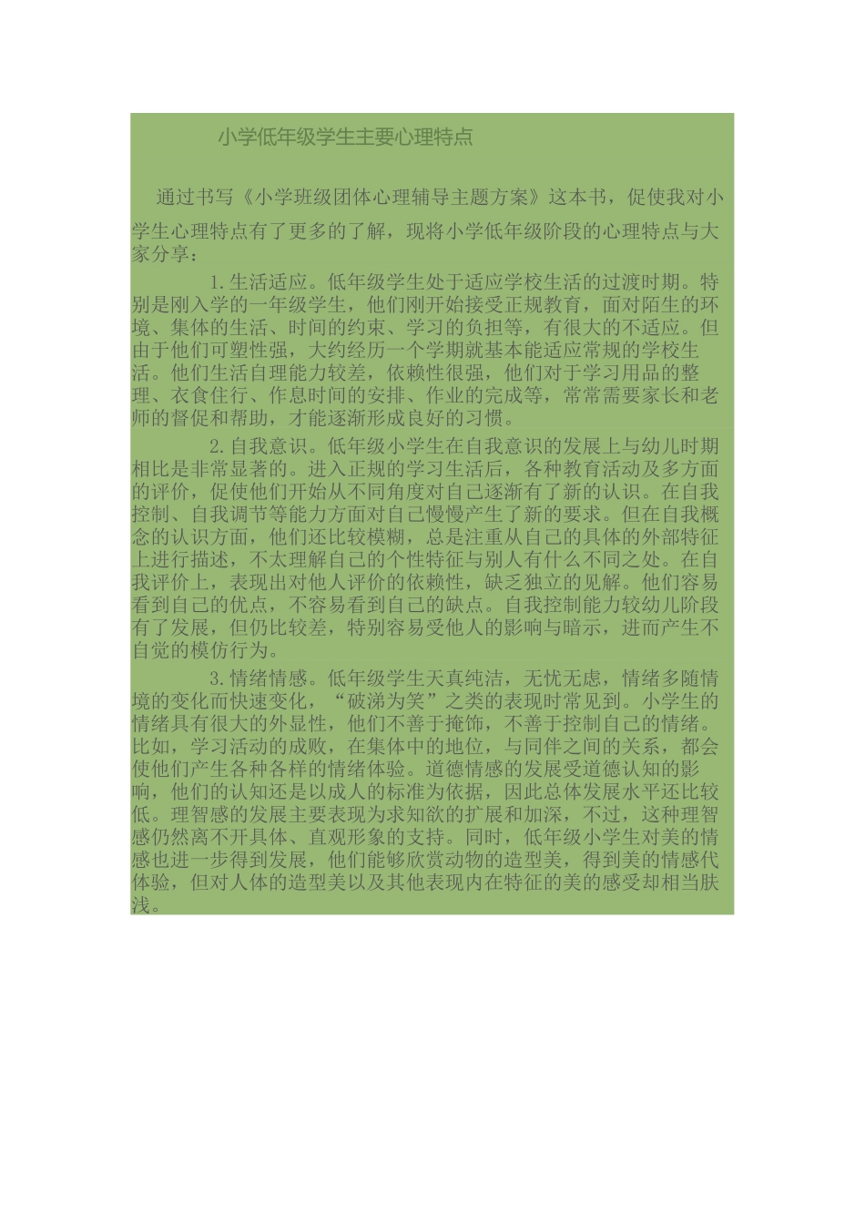 小学低年级学生主要心理特点_第1页