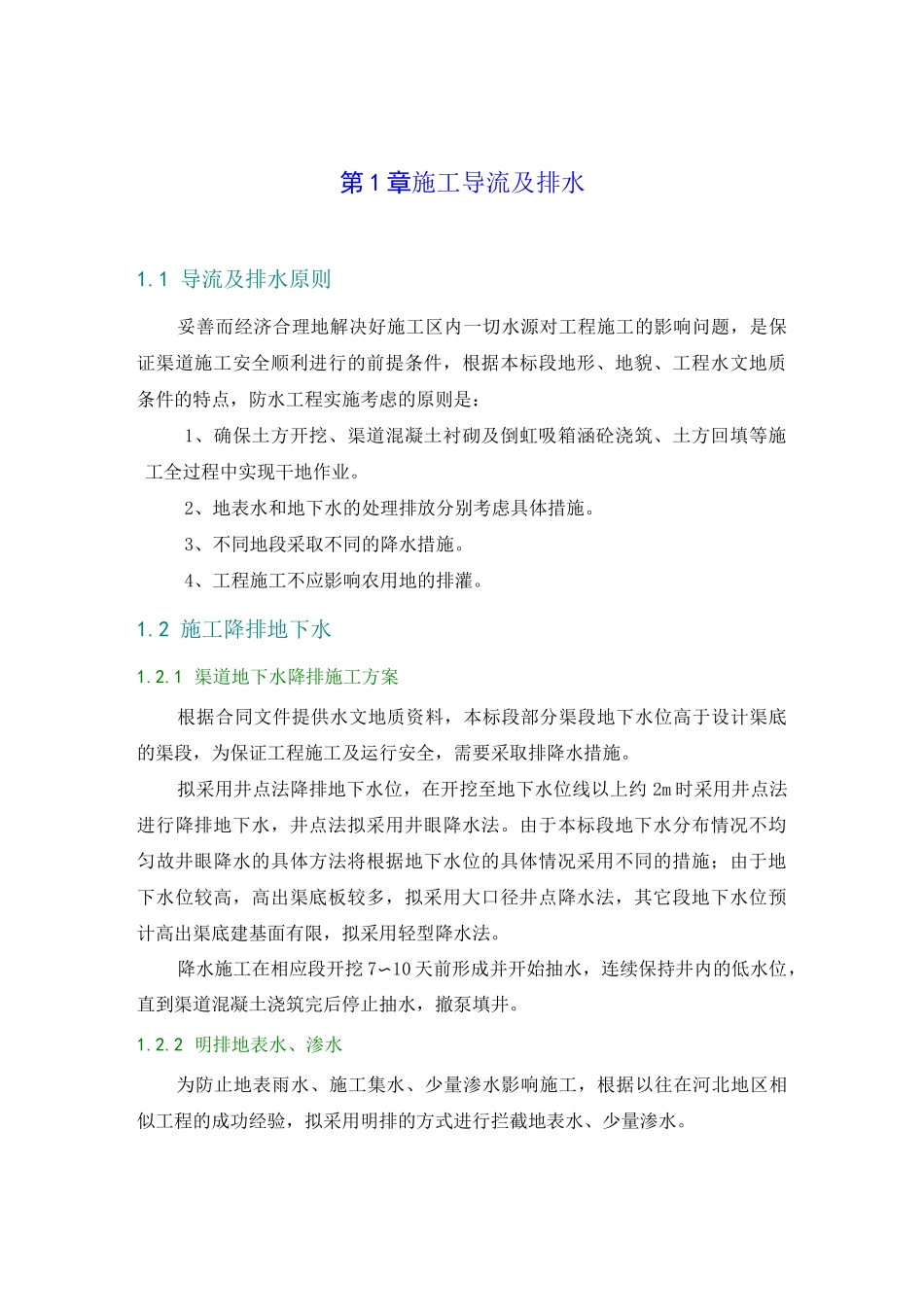 施工导流及排水_第1页