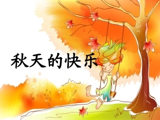 小学三年级语文上三单元作文__写秋天(2)