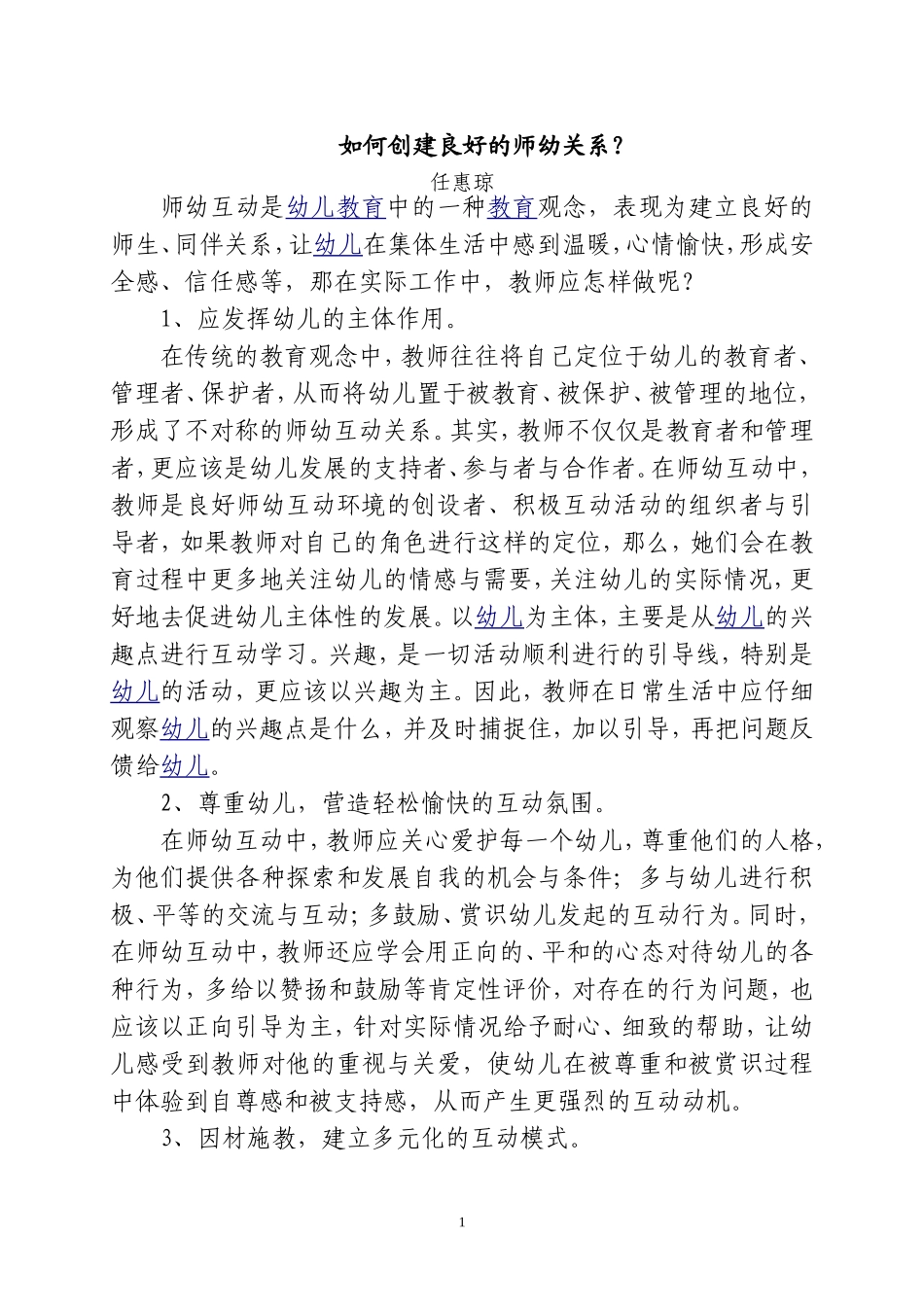 如何创建良好的师幼关系_第1页