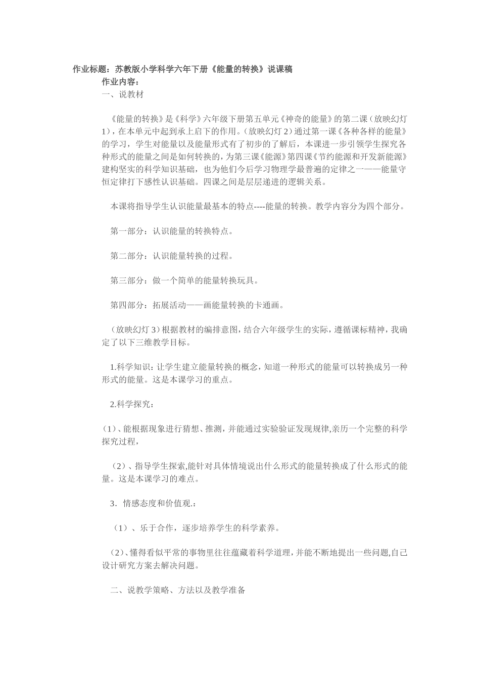 苏教版小学科学六年级下册《能量的转换》说课稿_第1页
