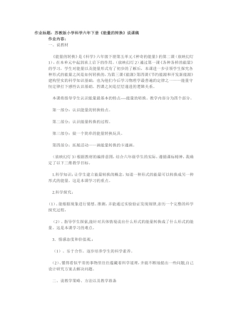 苏教版小学科学六年级下册《能量的转换》说课稿