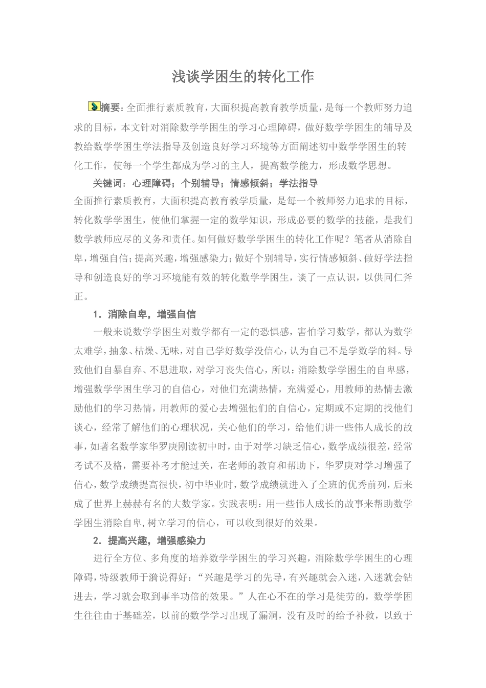 浅谈学困生的转化工作_第1页