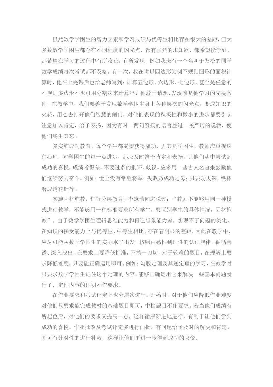 浅谈学困生的转化工作_第3页