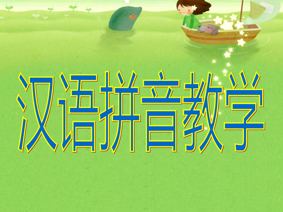 汉语拼音教学课件_第1页