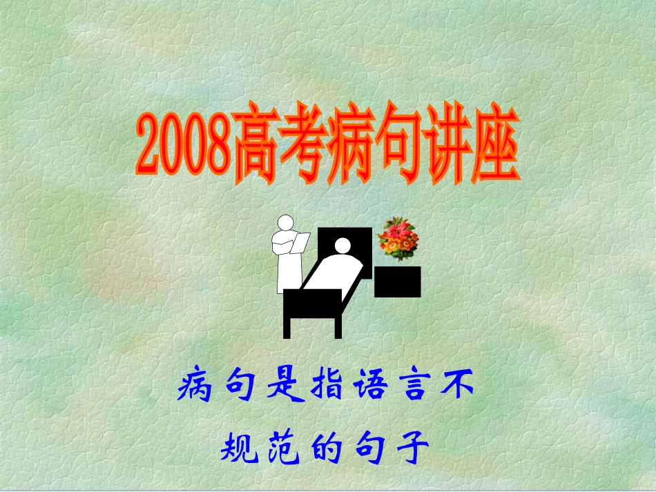 高考语病讲座_第1页