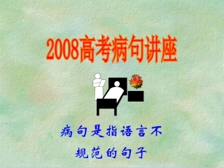高考语病讲座