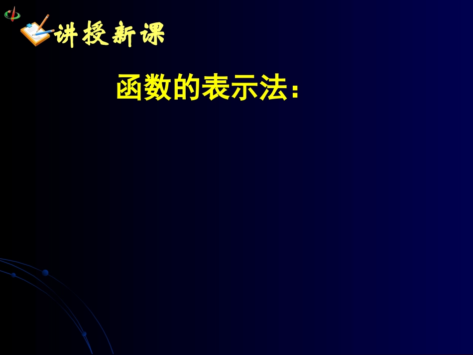 函数的表示法一_第2页