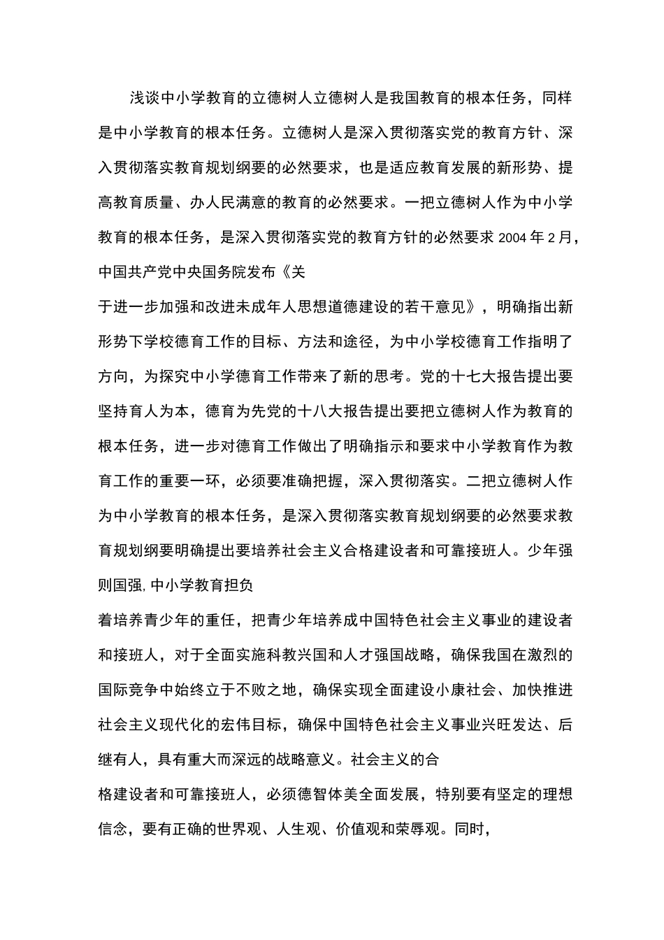 浅谈中小学教育的立德树人_第1页