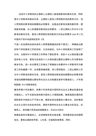 浅谈中小学教育的立德树人