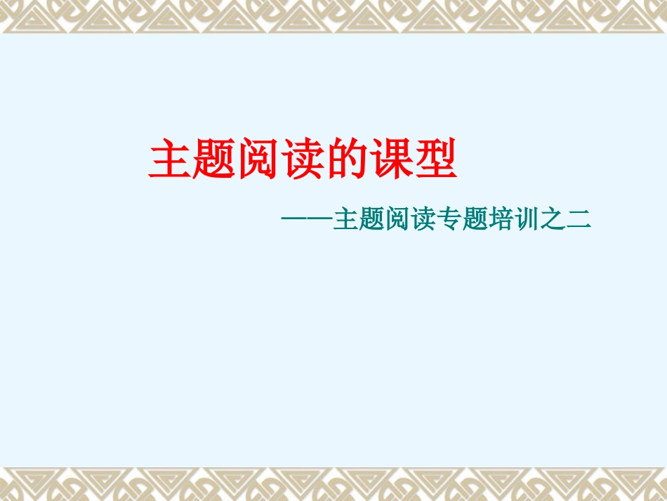“主题阅读”专题培训之二-主题阅读的课型-陆恕_第1页