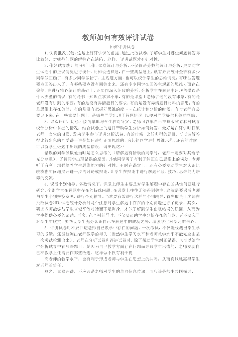 教师如何有效评讲试卷_第1页