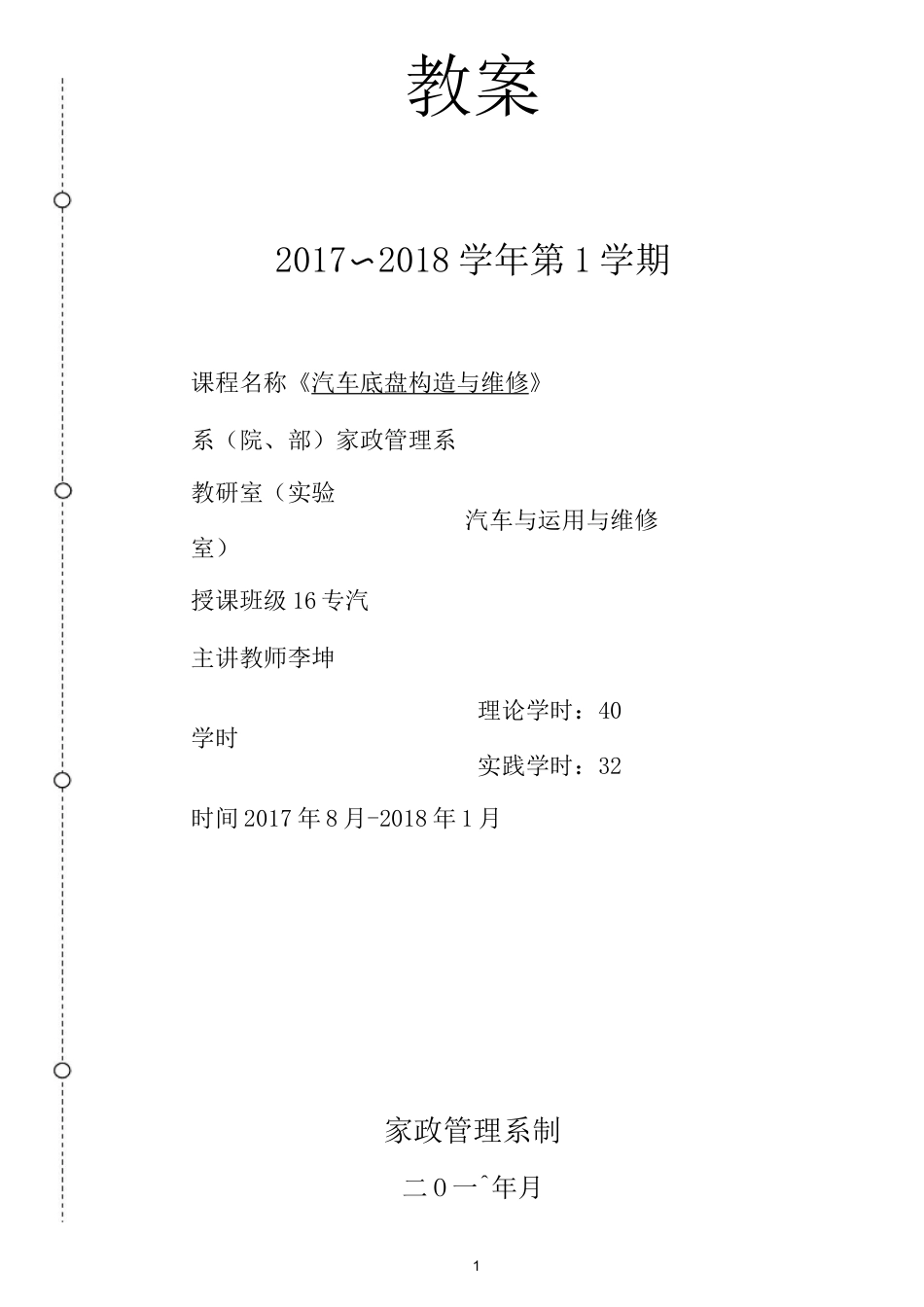 《汽车底盘构造与维修》教案_第1页