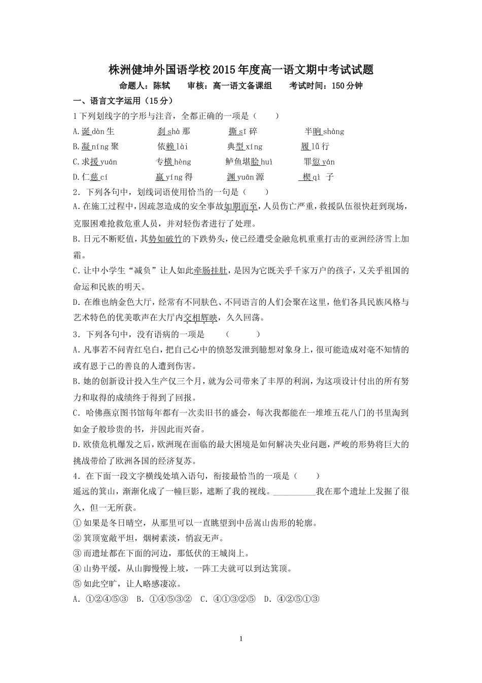 2015年度高一语文期中考试试卷12_第1页