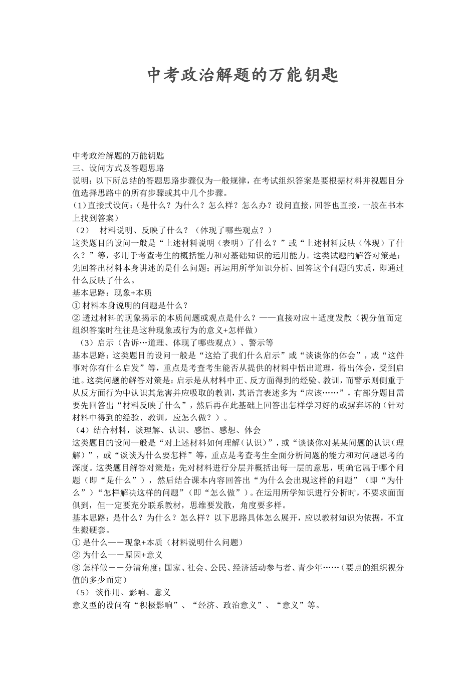 中考政治解题的万能钥匙(2)_第1页