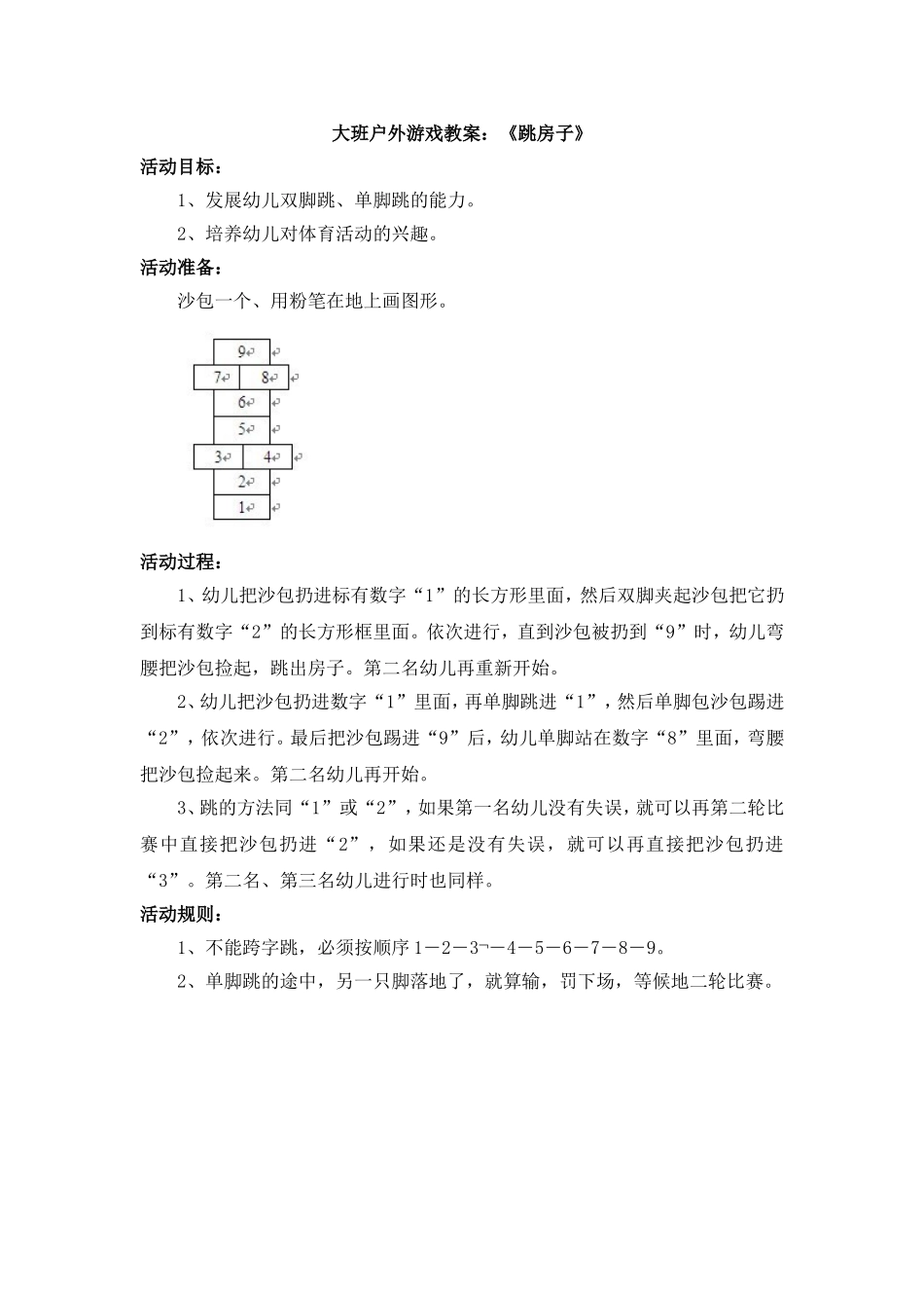大班户外游戏：《跳房子》_第1页
