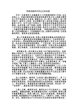 师爱是教师对学生无私的爱