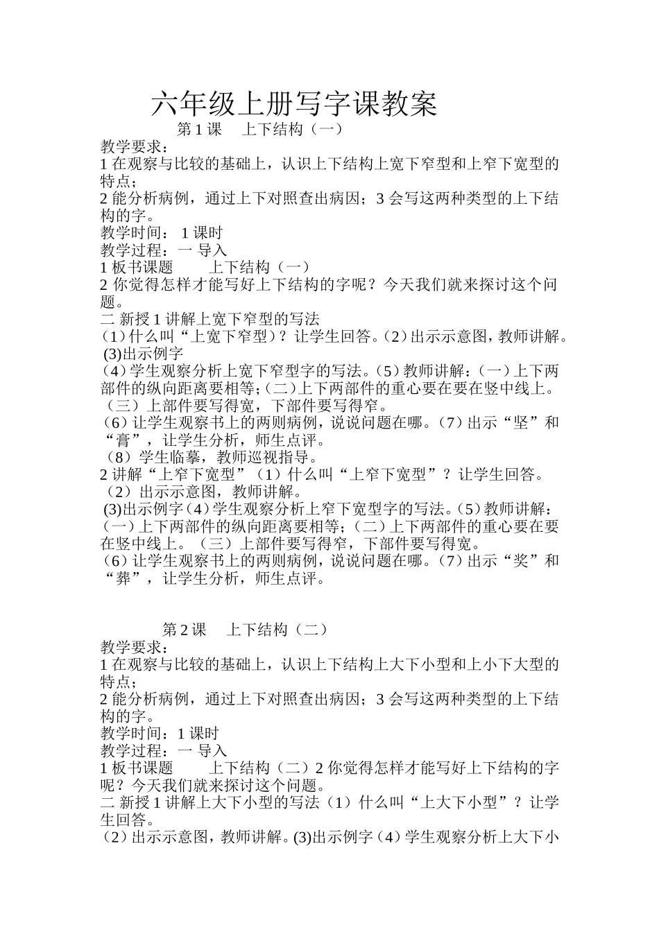 六年级上册写字课教案_第1页
