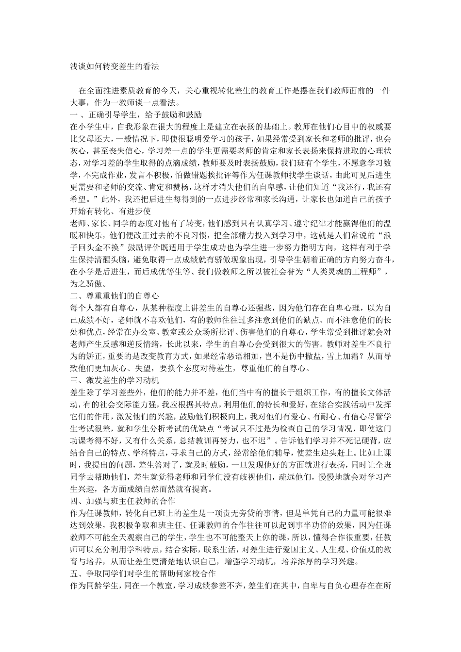 浅谈如何转变差生的看1_第1页