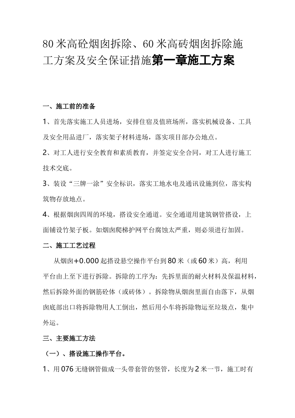 拆除烟囱施工方案_第1页
