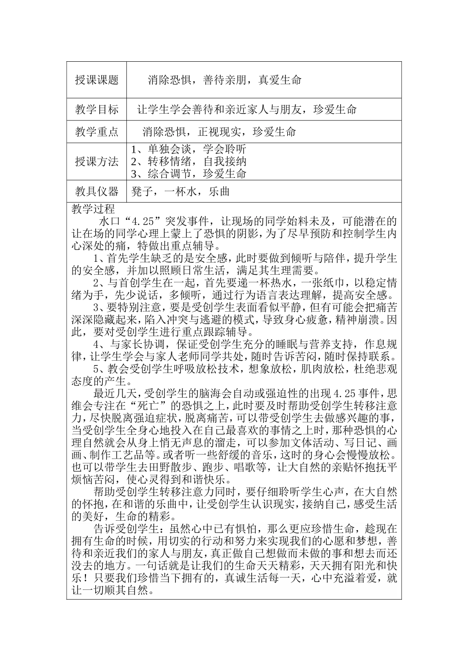 心理辅导《消除恐惧、善待亲朋，真爱生命》教案_第1页
