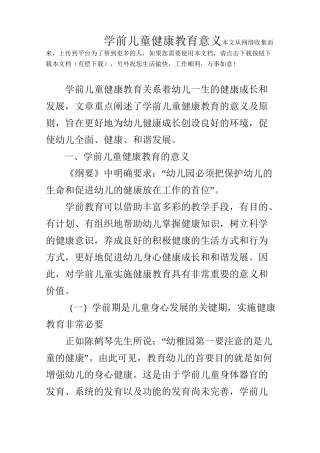 学前儿童健康教育意义