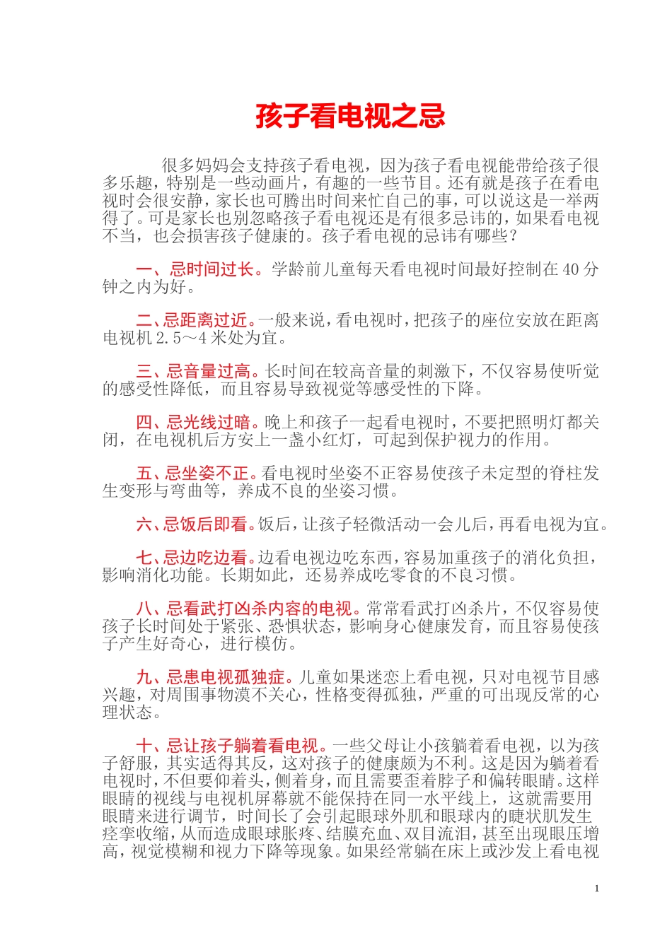 孩子看电视之忌_第1页