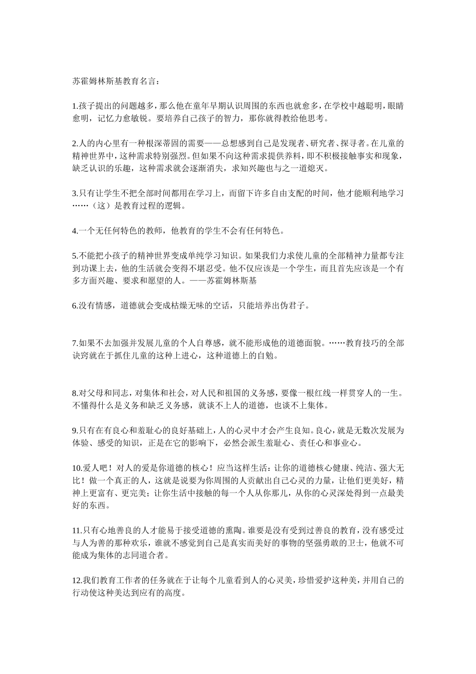 苏霍姆林斯基教育名言_第1页