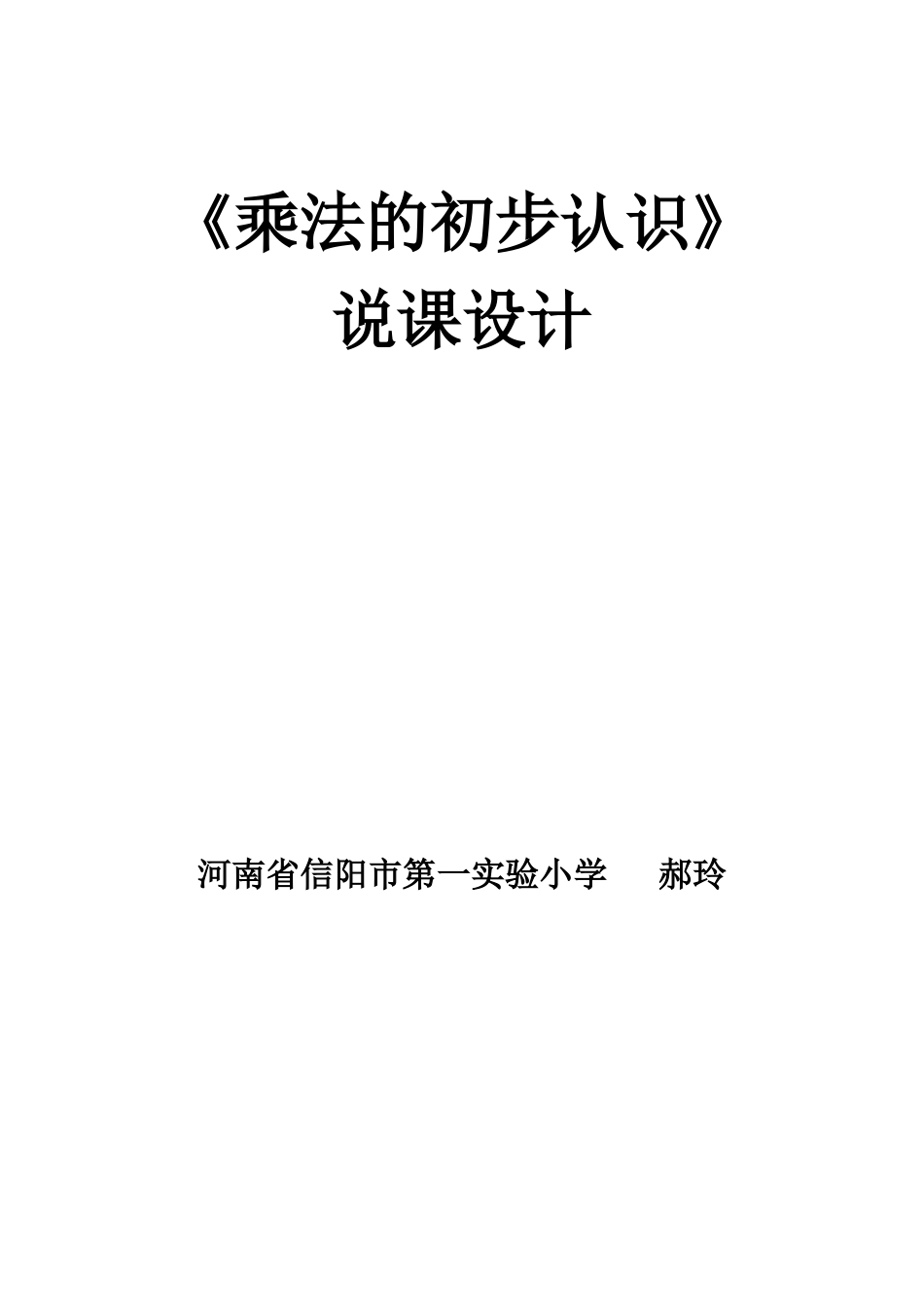 乘法的初步认识说课_第1页