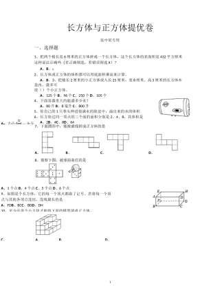 长方体与正方体提优卷