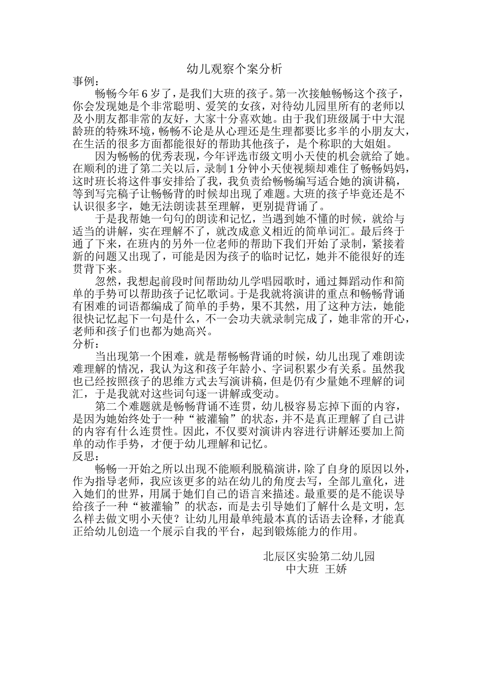 幼儿观察案例个案分析_第1页